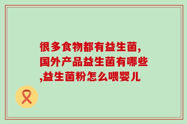 益生菌为什么可以治疗炎症(益生菌：缓解炎症利器)