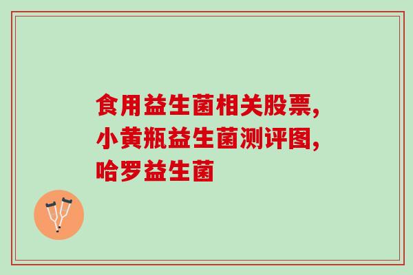 生命花园肠道益生菌怎么选(如何正确选择生命花园肠道益生菌？)
