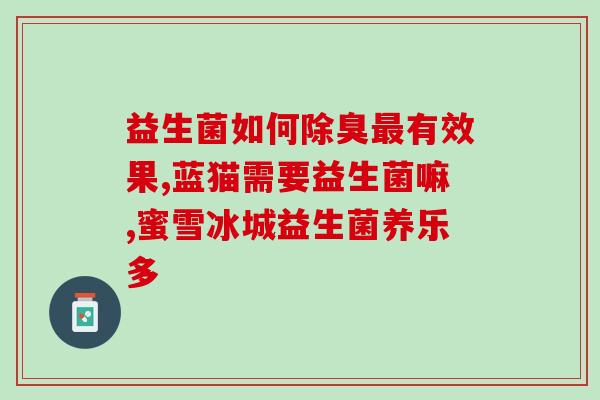 益生菌 空腹还是饭后吃(益生菌合理摄入时间：空腹或饭后？)