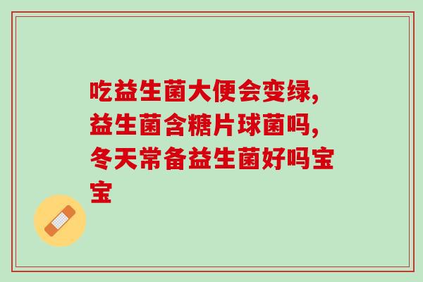 益生菌产品攻略怎么写的(益生菌产品选购指南，助您挑选更适合的产品)