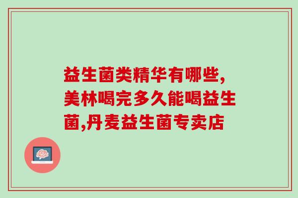 益生菌减肥的作用(益生菌：有助于减少体重？)