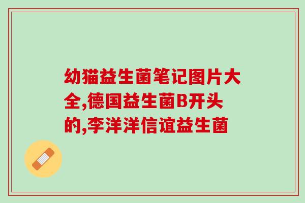 益生菌产品照片实拍图大全(益生菌产品实拍大全,了解每个品牌的真实外观!) 益生菌产品照片实拍图大全(益生菌产品实拍大全,了解每个品牌的真实外观!)