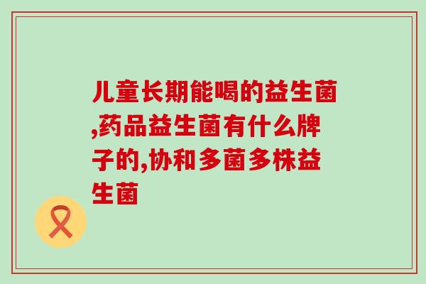 益生菌利用什么糖做的原料(利用哪种糖做的原料生产益生菌？)