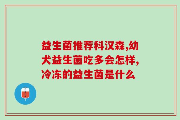 猫咪益生菌是不是吃了立马见效猫咪服用益生菌后是否能够迅速见效？
