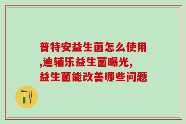 海珠区哪里有益生菌买(海珠区哪里可购买益生菌产品？)