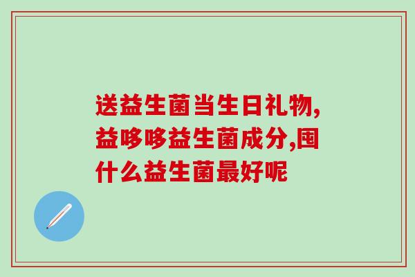 益生菌叫什么名字大全好听(全面归纳益生菌名称，一份好听的益生菌名单)