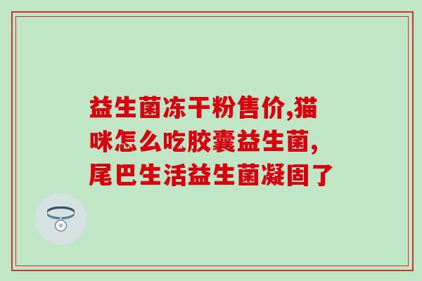 益生菌修复液是什么产品(益生菌修复液：产品解析及功效介绍)