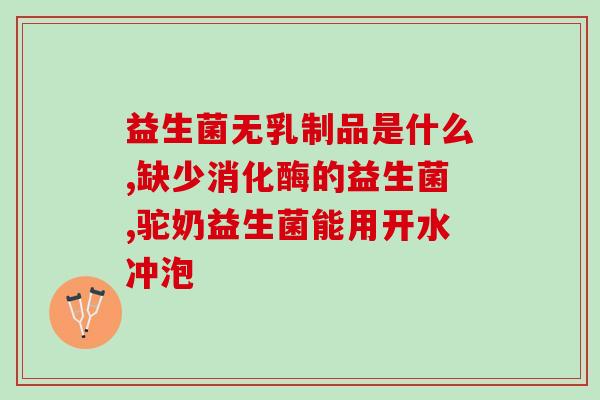 益生菌去口臭有用吗吗女性(能去口臭？益生菌或有帮助！)