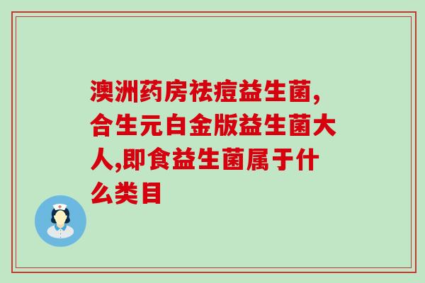 益生菌刘真推荐(益生菌专家刘真力荐,轻松改善肠道问题!) 益生菌刘真推荐(益生菌专家刘真力荐,轻松改善肠道问题!)