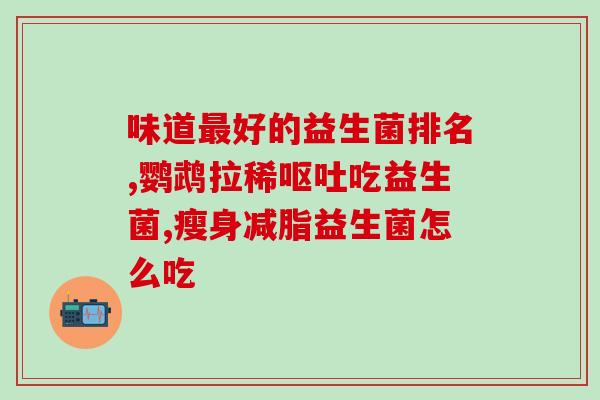 益生菌产品的名字大全图片(益生菌产品全攻略，就在这里！)