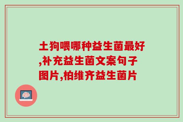 百适滴益生菌大人用量(百适滴益生菌大人推荐用量合适吗？)