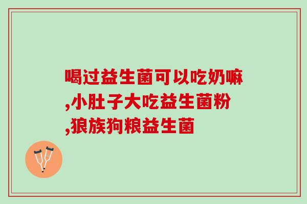 益生菌冻干粉干吃效果好吗(益生菌冻干粉：干吃效果到底好不好？)