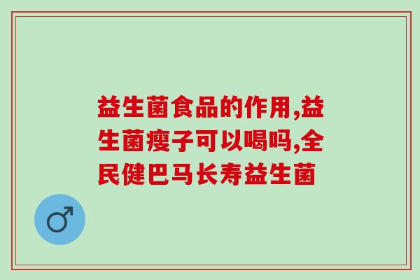 江西肠道益生菌哪家好(江西哪家肠道益生菌靠谱？)