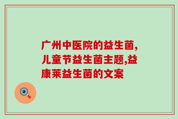 益生菌为什么要加脱脂奶粉(益生菌为何要与脱脂奶粉搭配使用？)