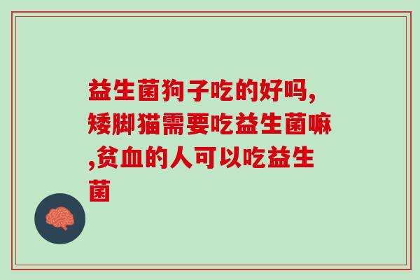 益生菌只有肠道有吗(益生菌仅存在于肠道内吗？)