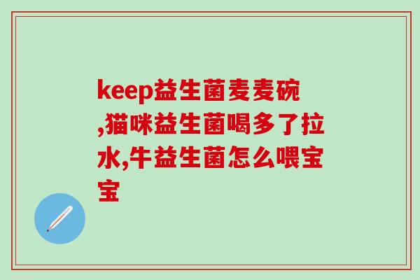 益生菌促进吸收推荐药物(益生菌有助于吸收，推荐相应药品)