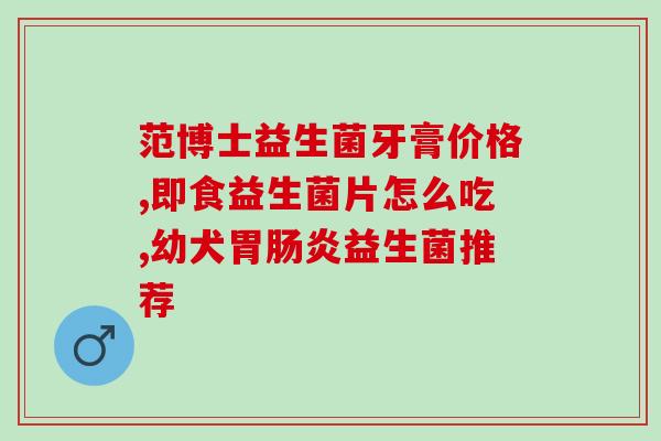 益生菌cect是什么(什么是益生菌cect？探究益生菌cect的功能与作用)