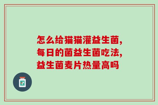益生菌中老年适宜长期喝吗(老年人可长期喝益生菌？这是最新科学研究的建议！)