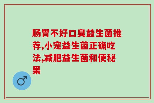 海带有益生菌作用吗百度百科(海带是否具备益生菌作用？)