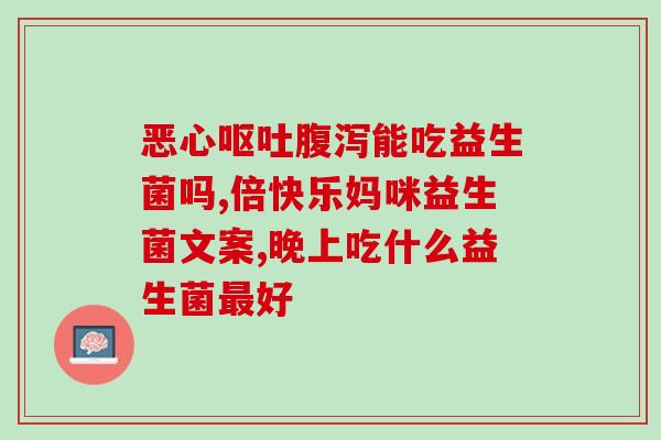 益生菌几分钟有效果(快速见效！益生菌仅需几分钟功效)