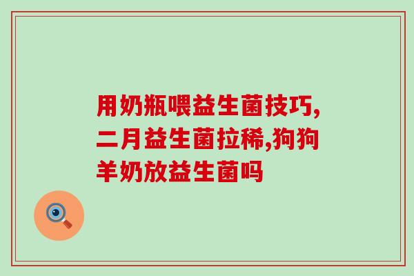 益生菌一包2克怎么吃(小包装益生菌的正确服用方式)