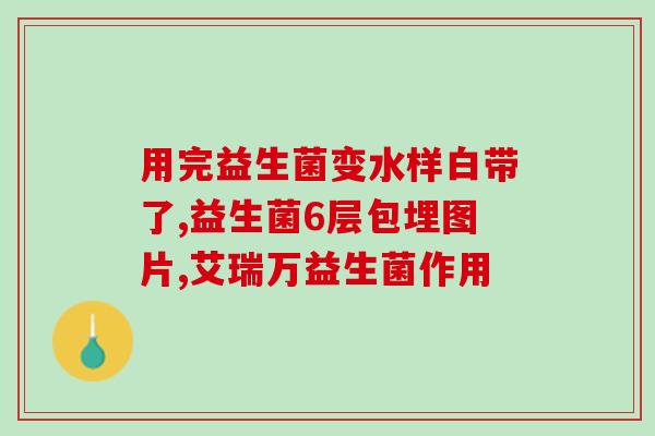 益生菌制剂如何保存(如何正确保存益生菌制剂？)