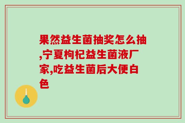 百岁堂新一代益生菌多少钱一合(百岁堂新一代益生菌价格是多少？)