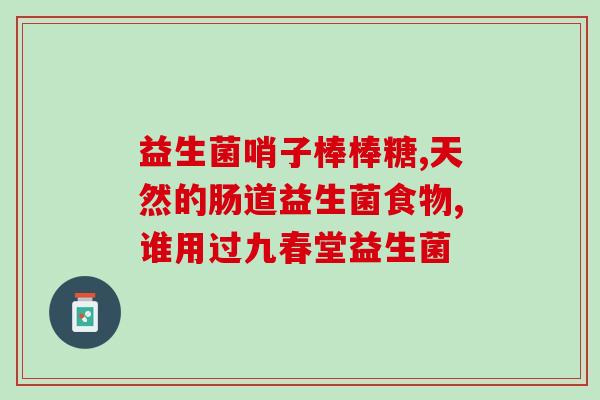 益生菌去渍牙霜有效果吗(请问益生菌去渍牙霜真的有效吗？)