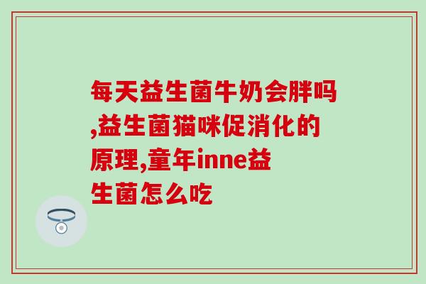 益生菌产品作用吗(益生菌对身体有哪些作用？)