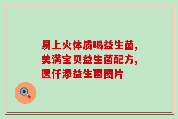 爱尔兰博士益生菌怎么样(爱尔兰博士的益生菌效果如何？)