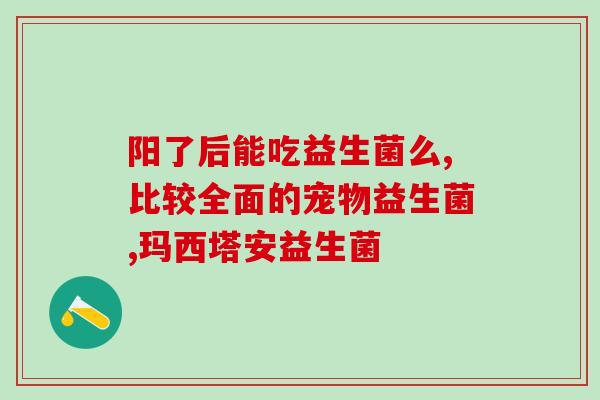 益生菌从哪里出来(探秘益生菌的来历)