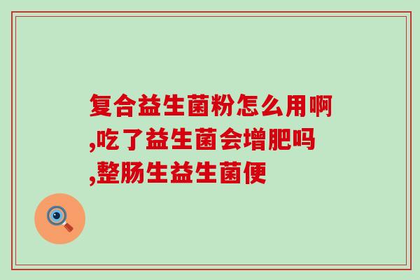 益生菌口腔抑菌喷雾效果益生菌喷雾有效抑制口腔细菌生长)