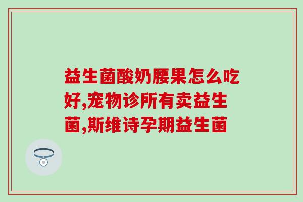 益生菌可以调节成人肠道(成人肠道可通过摄入益生菌进行调节)