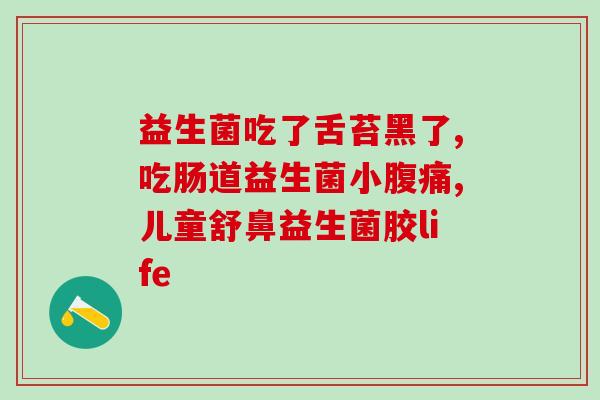 益生菌到底要不要长期服用(长期服用益生菌的必要性及注意事项)