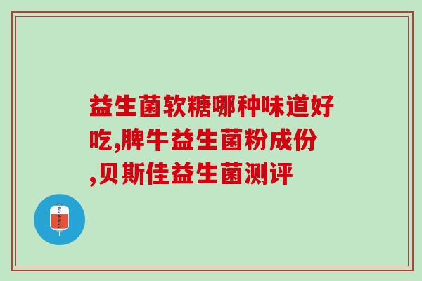 益生菌为什么能治好腹泻(益生菌能如何治愈腹泻？)
