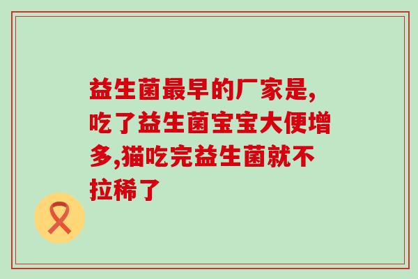 益生菌为什么能缓解胃酸(益生菌有何功效？缓解胃酸是其中之一)