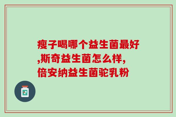益生菌冻干粉怎么有水苏糖(益生菌冻干粉中含有水苏糖的成分特点简介)
