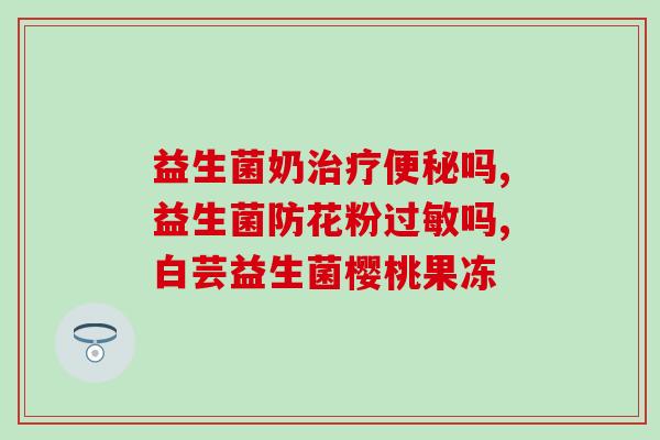益生菌可以改善成人胀气吗(益生菌改善成人胀气？你需要知道这些！)