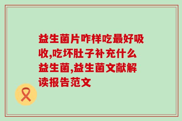益生菌冷了还有作用吗(冰箱存放益生菌依然有效？)