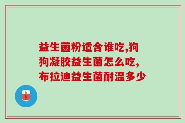 益生菌为什么要空腹服用(益生菌最佳服用时间是空腹吗？)