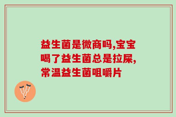 森普爱康益生菌ph是有啥作用(森普爱康益生菌PH的功效是什么？)
