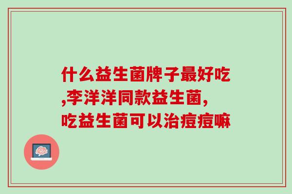 益生菌加蜂蜜的作用(益生菌与蜂蜜的联合作用)