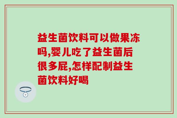 益生菌加咀嚼片怎么样(益生菌咀嚼片效果如何？)