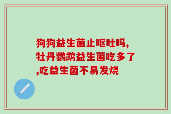益生菌中益生元的含量高吗(益生菌含有高含量益生元？)