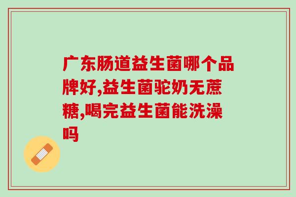 益生菌到底选什么品牌(如何选择适合自己的益生菌品牌？)