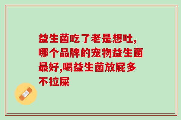 益生菌中都含有哪些菌群(益生菌中包含的菌群简介)