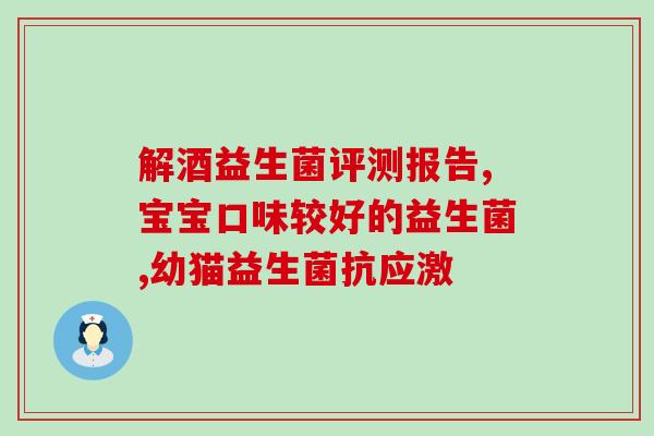 益生菌即食怎么样(益生菌即食产品的口感及功效如何？)