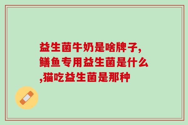 益生菌可以搭配椰乳吗(益生菌和椰乳)