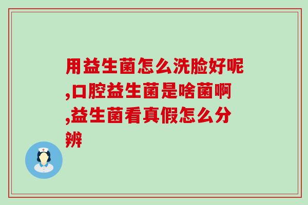 益生菌为什么要灭活(为什么益生菌需要灭活处理？)
