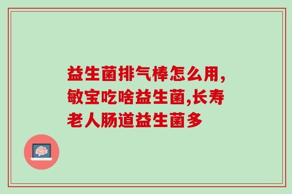 白芸豆益生菌怎么选(如何选择适合的白芸豆益生菌？)